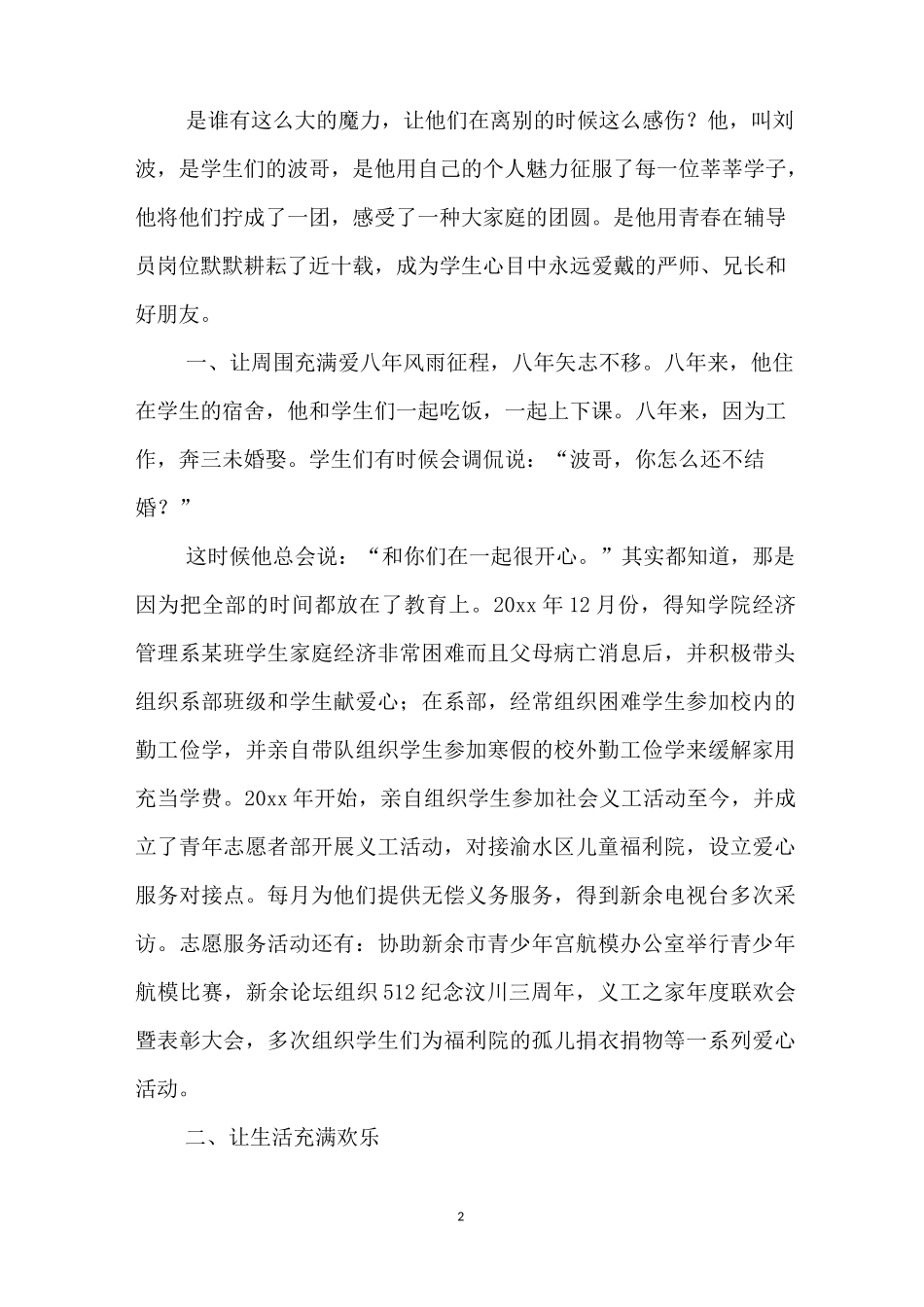 全省优秀高校辅导员事迹材料(精选多篇)_第2页