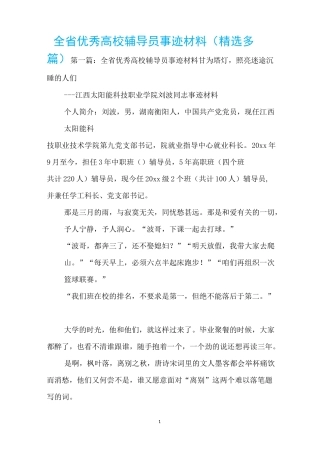 全省优秀高校辅导员事迹材料(精选多篇)