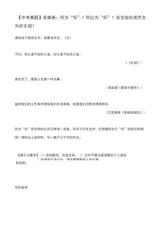 【中考真题】安徽卷：何为“乐”？何以为“乐”？名言组合类作文为你支招!
