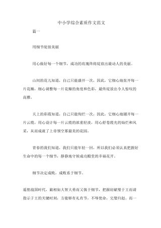 中小学综合素质作文范文