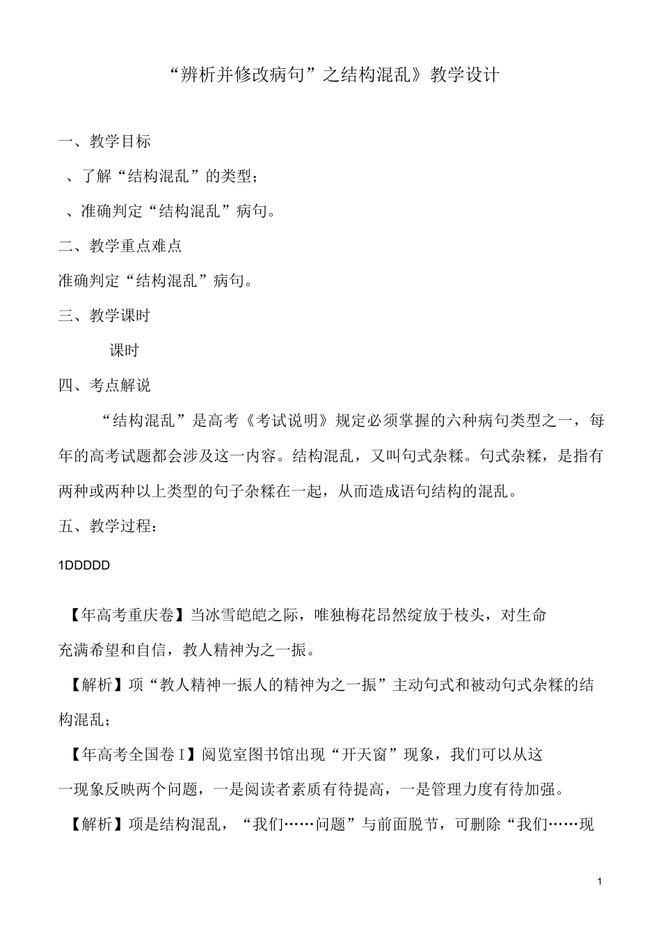 《“辨析并修改病句”之结构混乱》教学设计_第1页