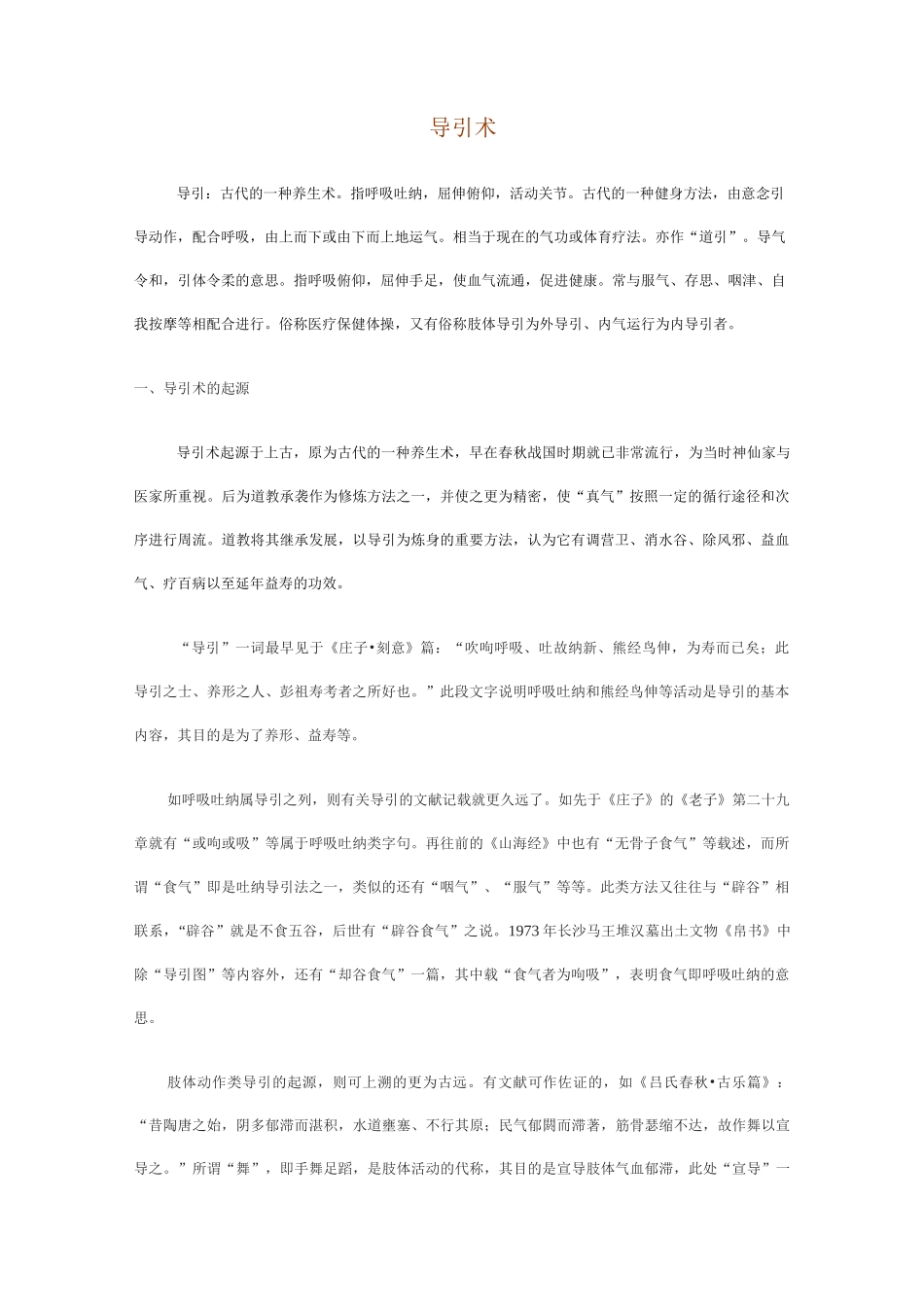 中国古代导引术概述_第1页