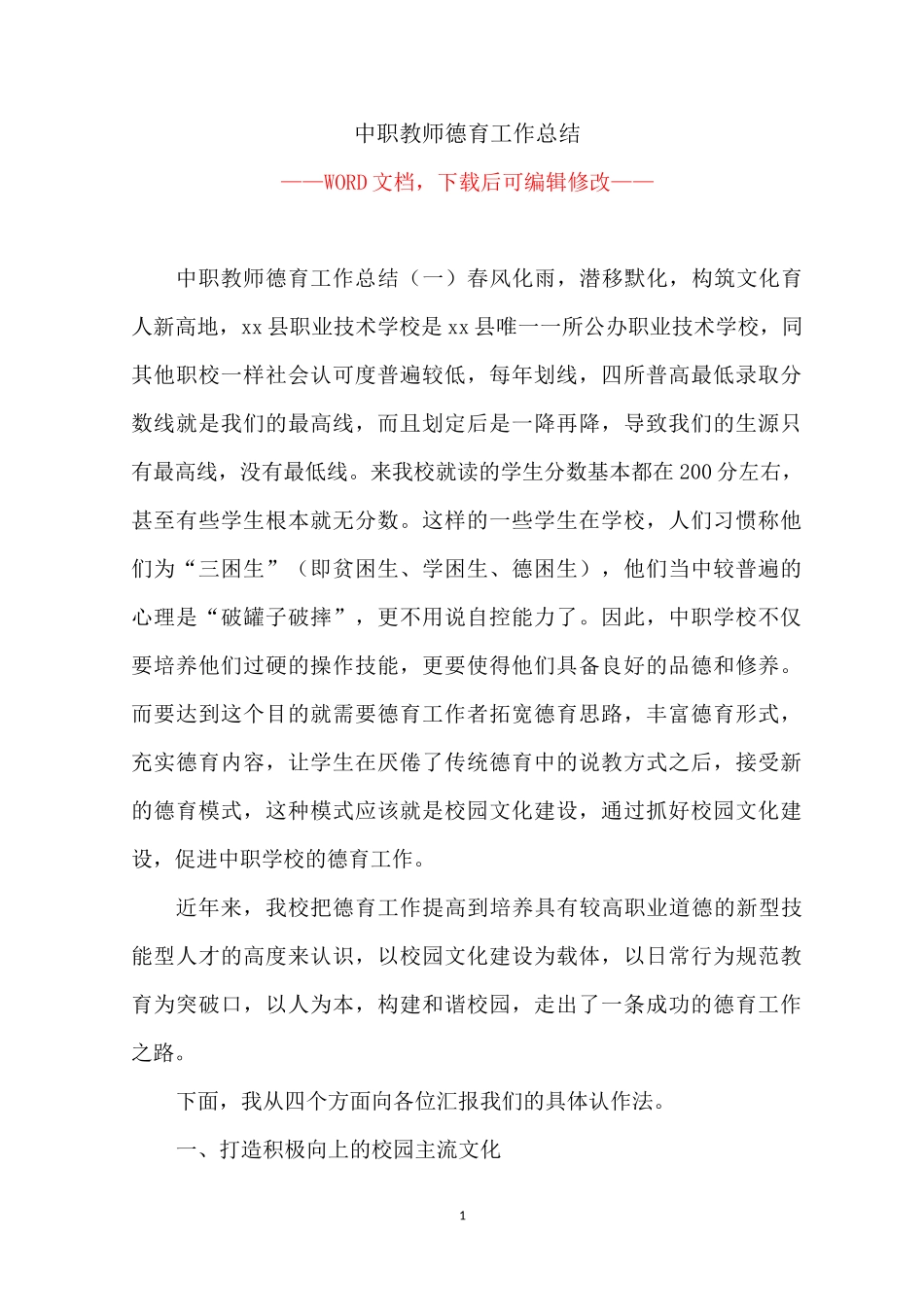 中职教师德育工作总结_第1页