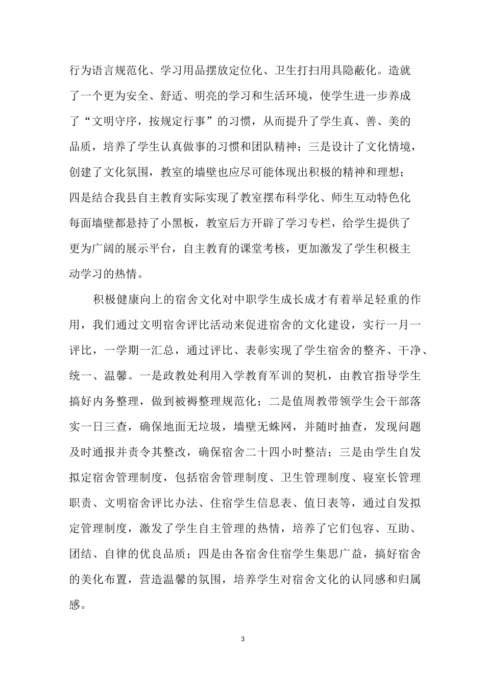 中职教师德育工作总结_第3页