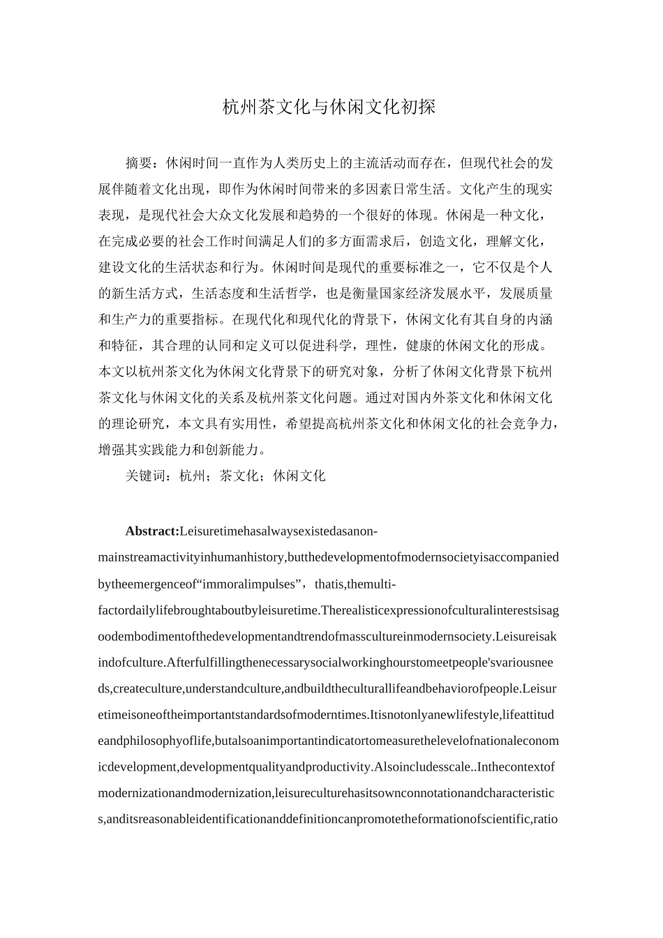 杭州茶文化与休闲文化初探_第1页