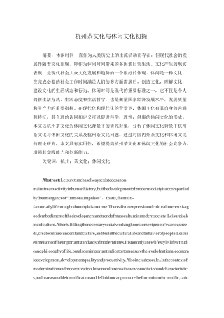 杭州茶文化与休闲文化初探