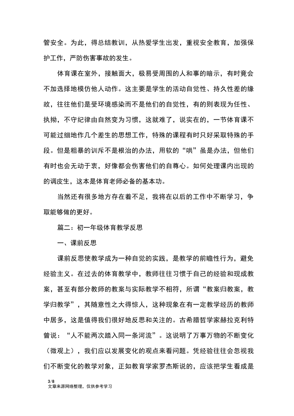 初中体育教学反思_教学反思_第3页