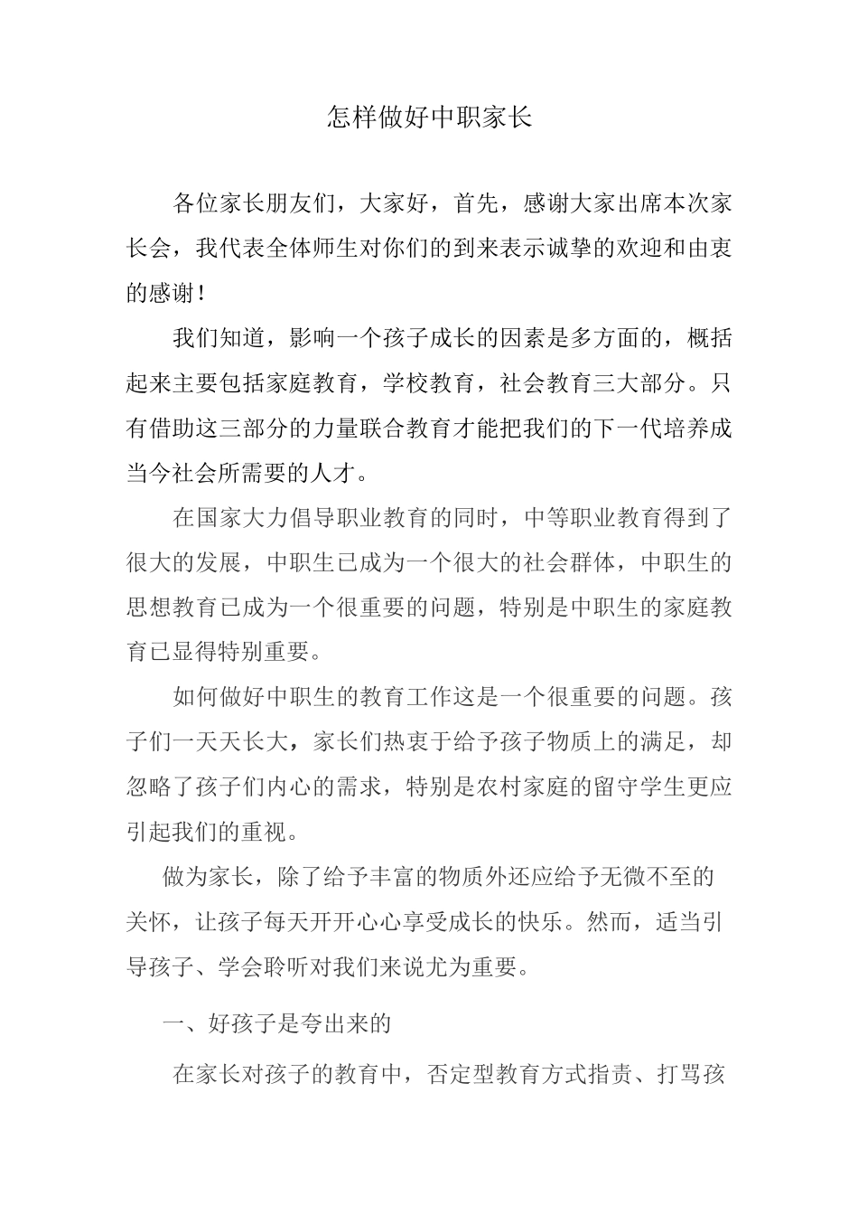 怎样做好中职家长_第1页