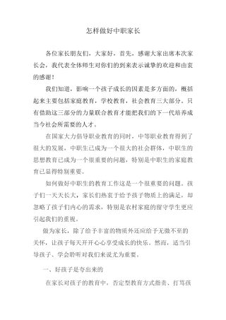 怎样做好中职家长