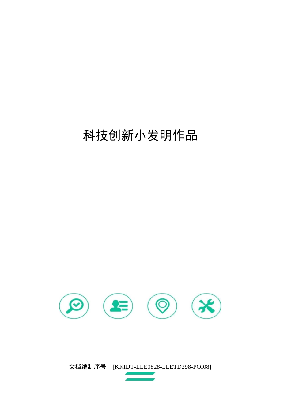 科技创新小发明作品_第1页