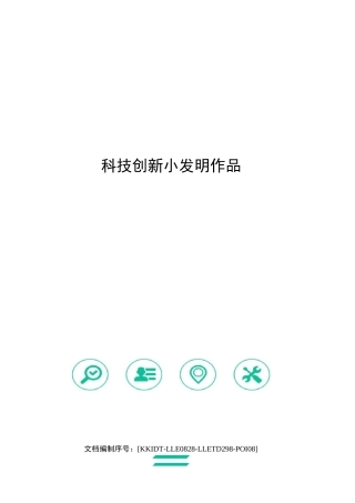 科技创新小发明作品
