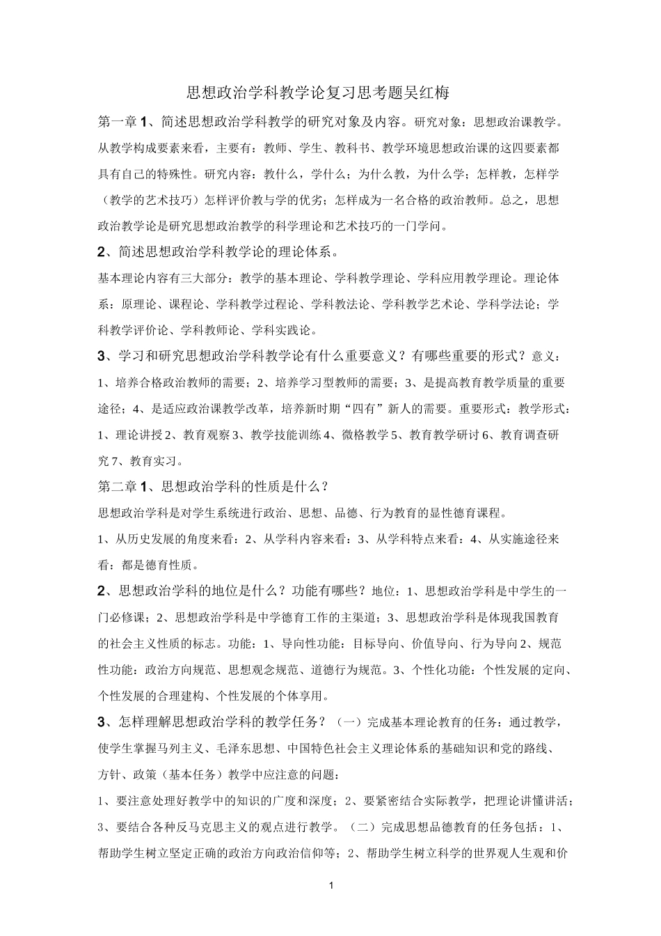 思想政治学科教学复习题_第1页