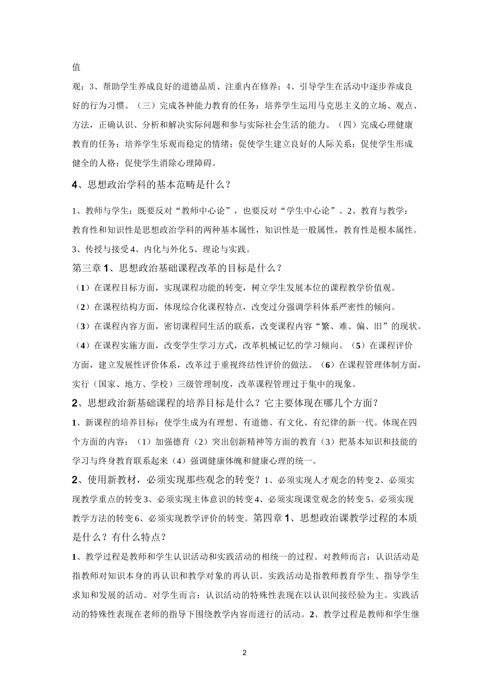 思想政治学科教学复习题_第2页