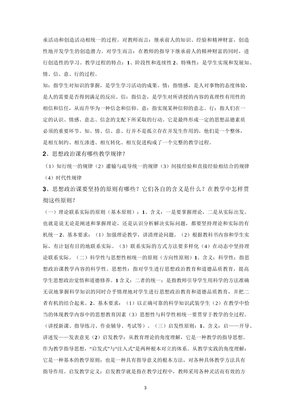 思想政治学科教学复习题_第3页