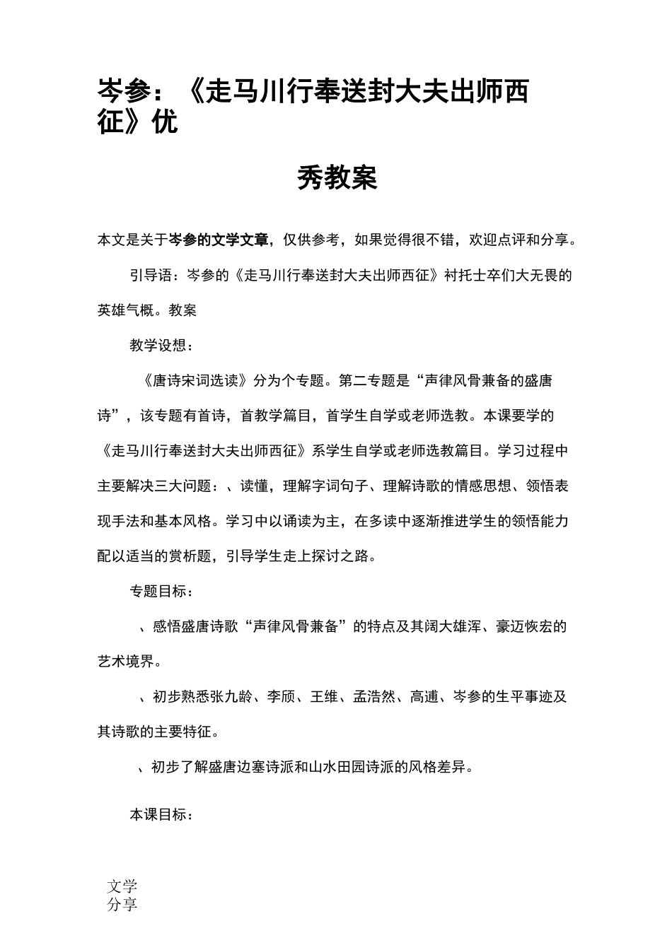 岑参：《走马川行奉送封大夫出师西征》优秀教案_第1页