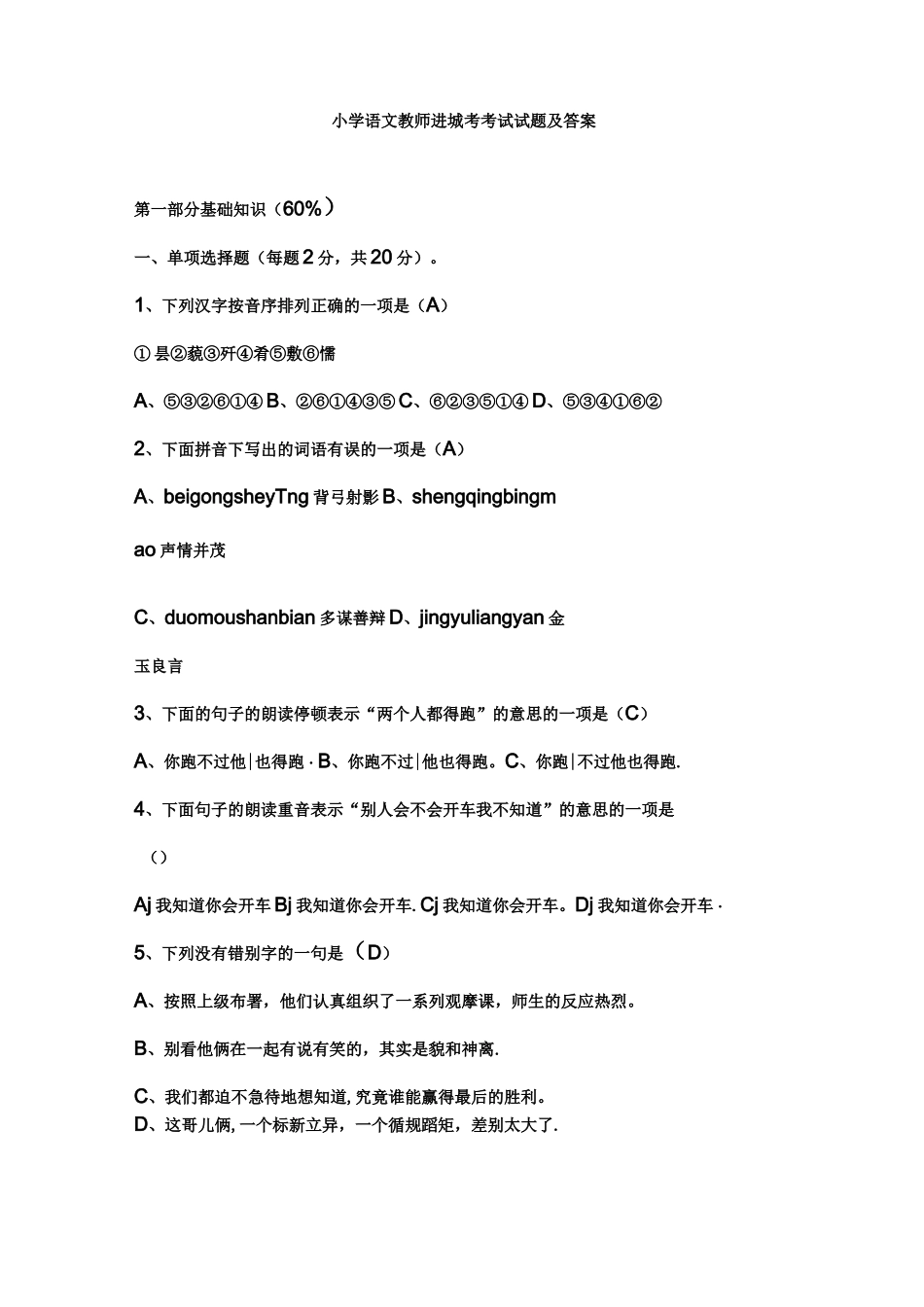 小学语文教师进城考考试试题及答案(2)_第1页
