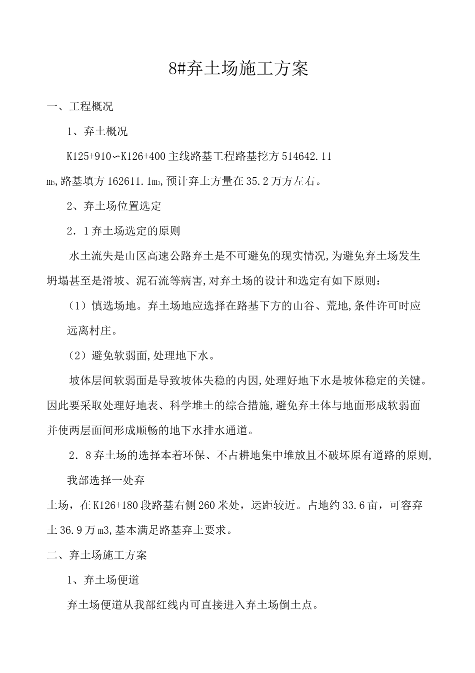 弃土场施工方案_第1页