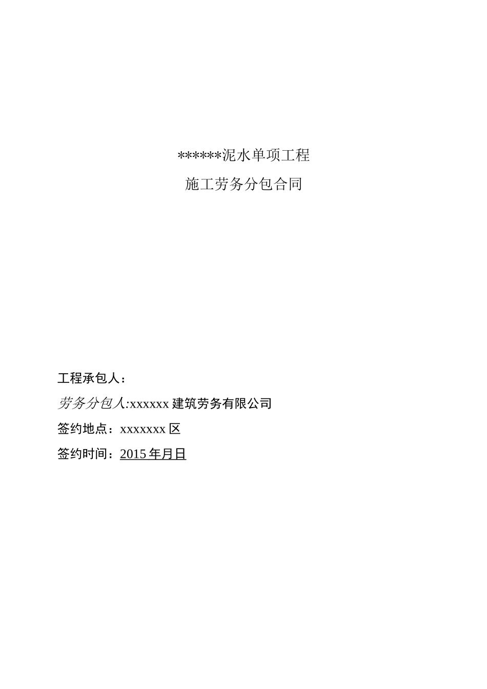 泥水劳务分包合同_第1页