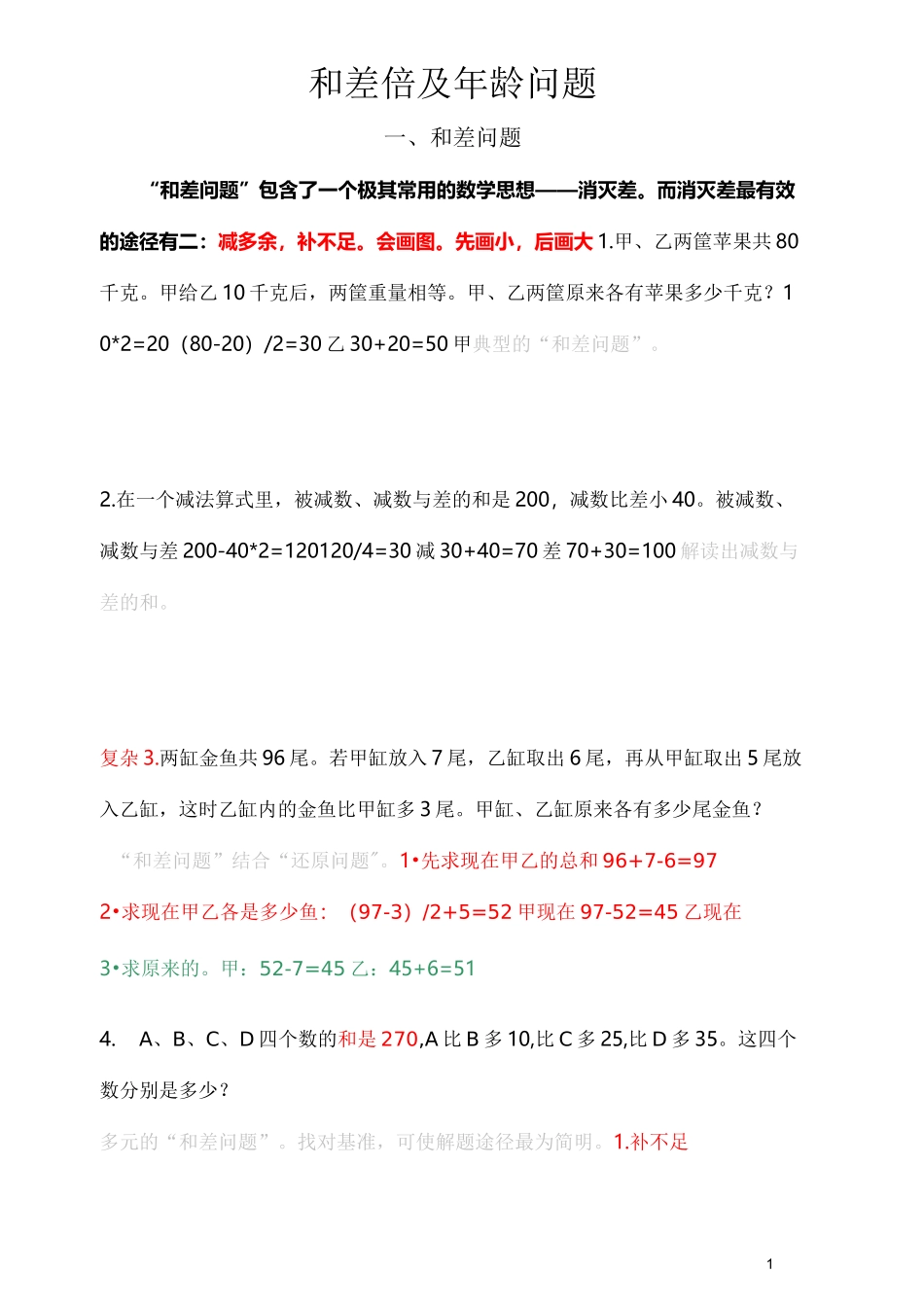 三年级和差倍及年龄问题_第1页