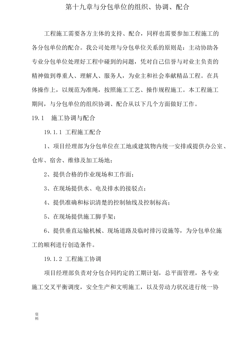 分包单位组织、协调、配合_第1页