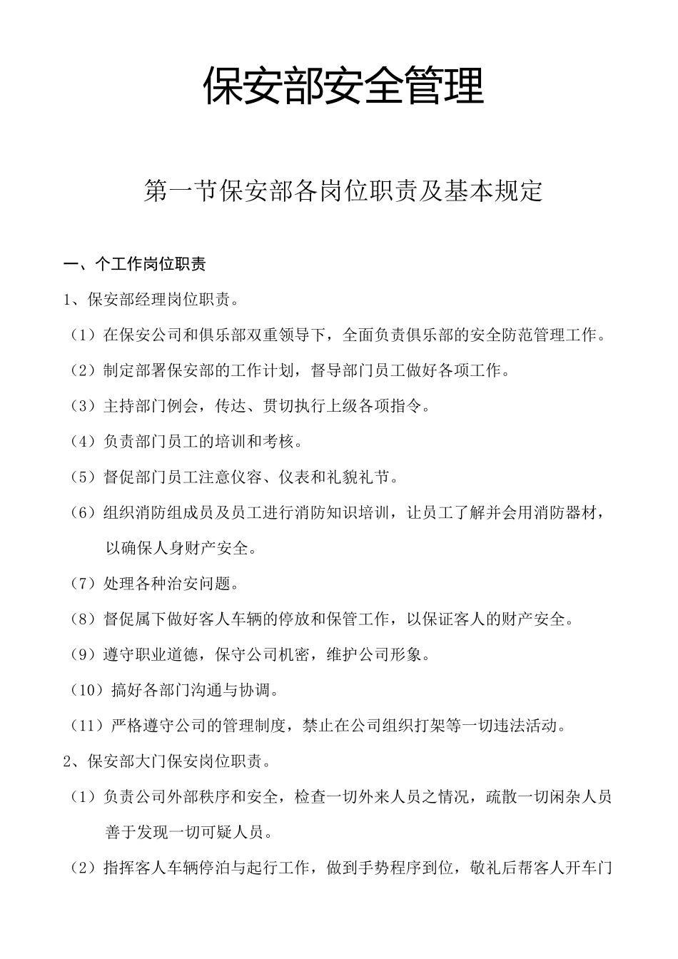 保安部安全管理_第1页