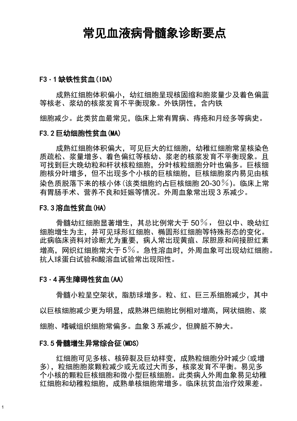 常见血液病骨髓象诊断要点_第1页