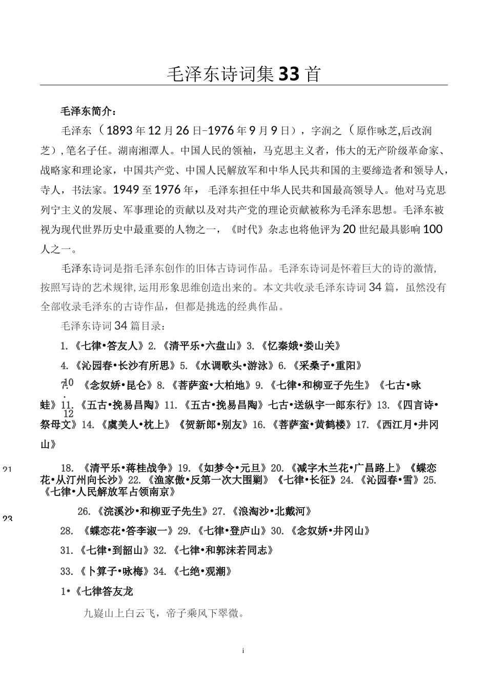 毛泽东诗词集_第1页