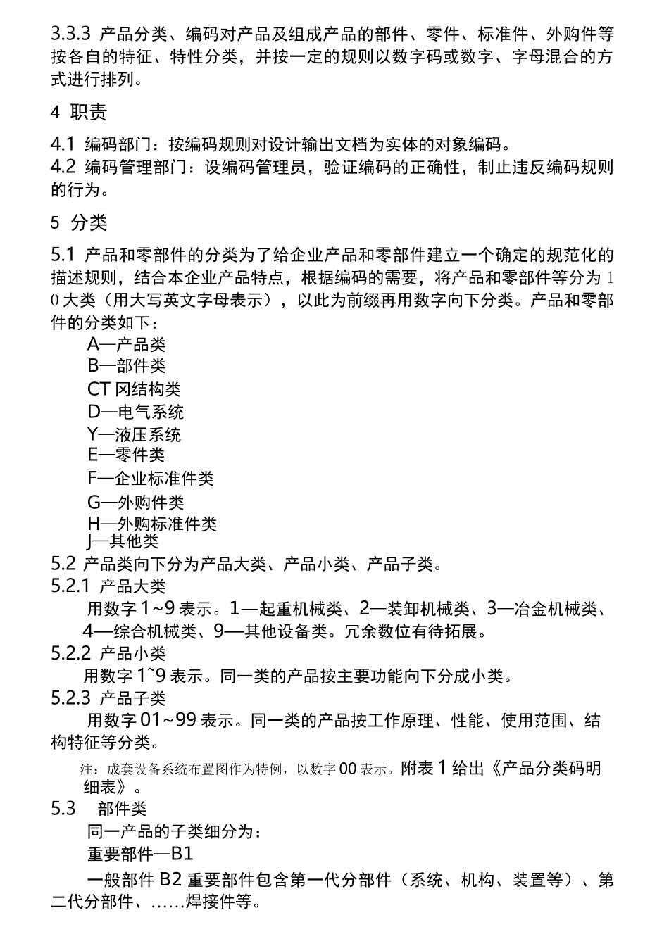 产品和零部件的分类及编码_第2页