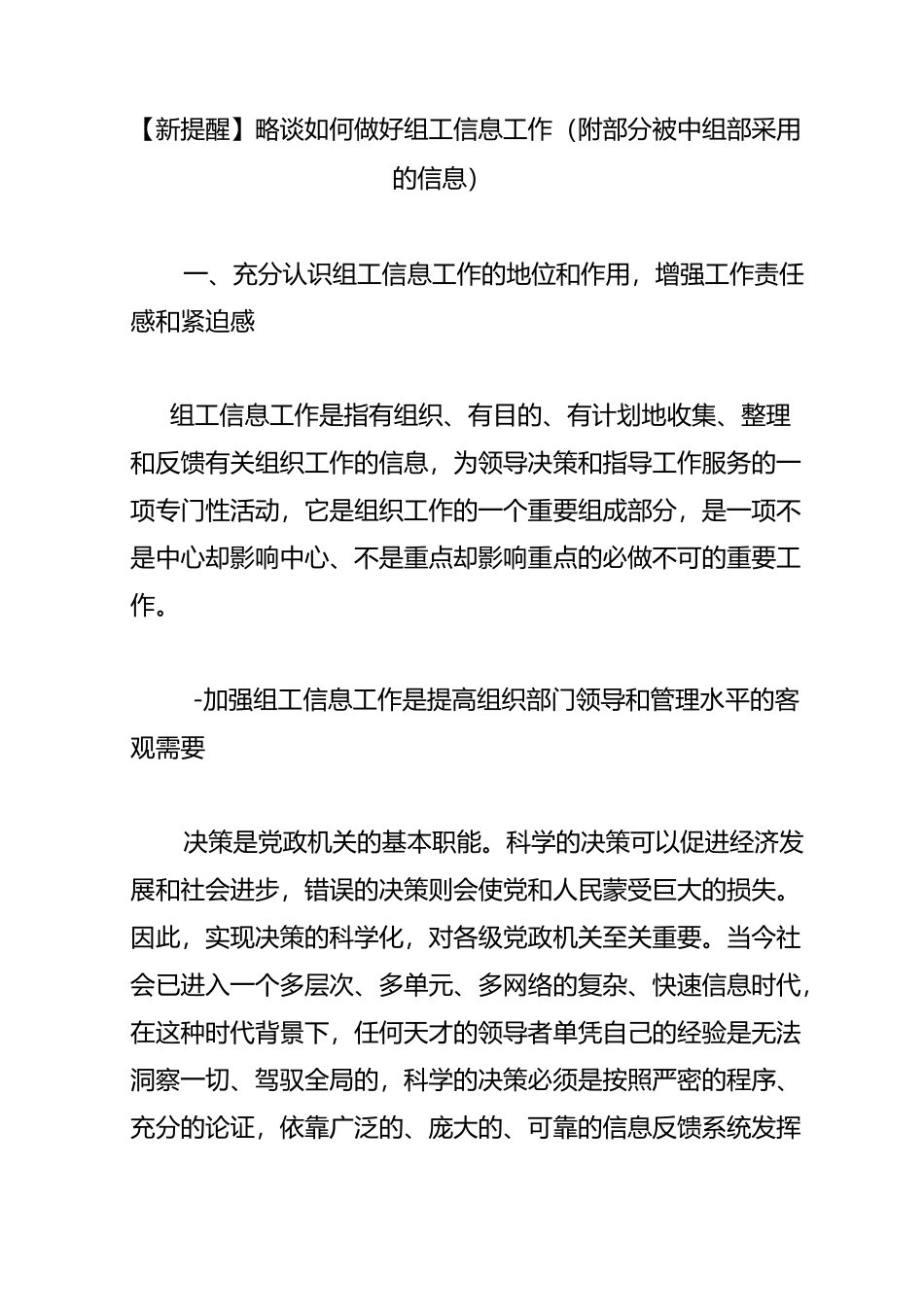 【新提醒】略谈如何做好组工信息工作(附部分被中组部采用的信息)_第1页