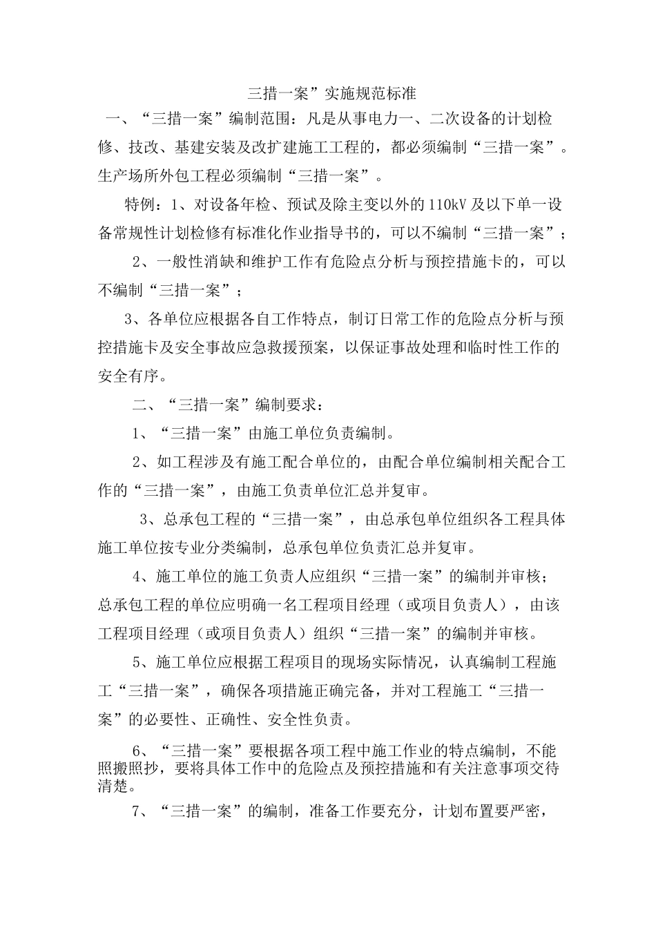 三措一案标准_第1页