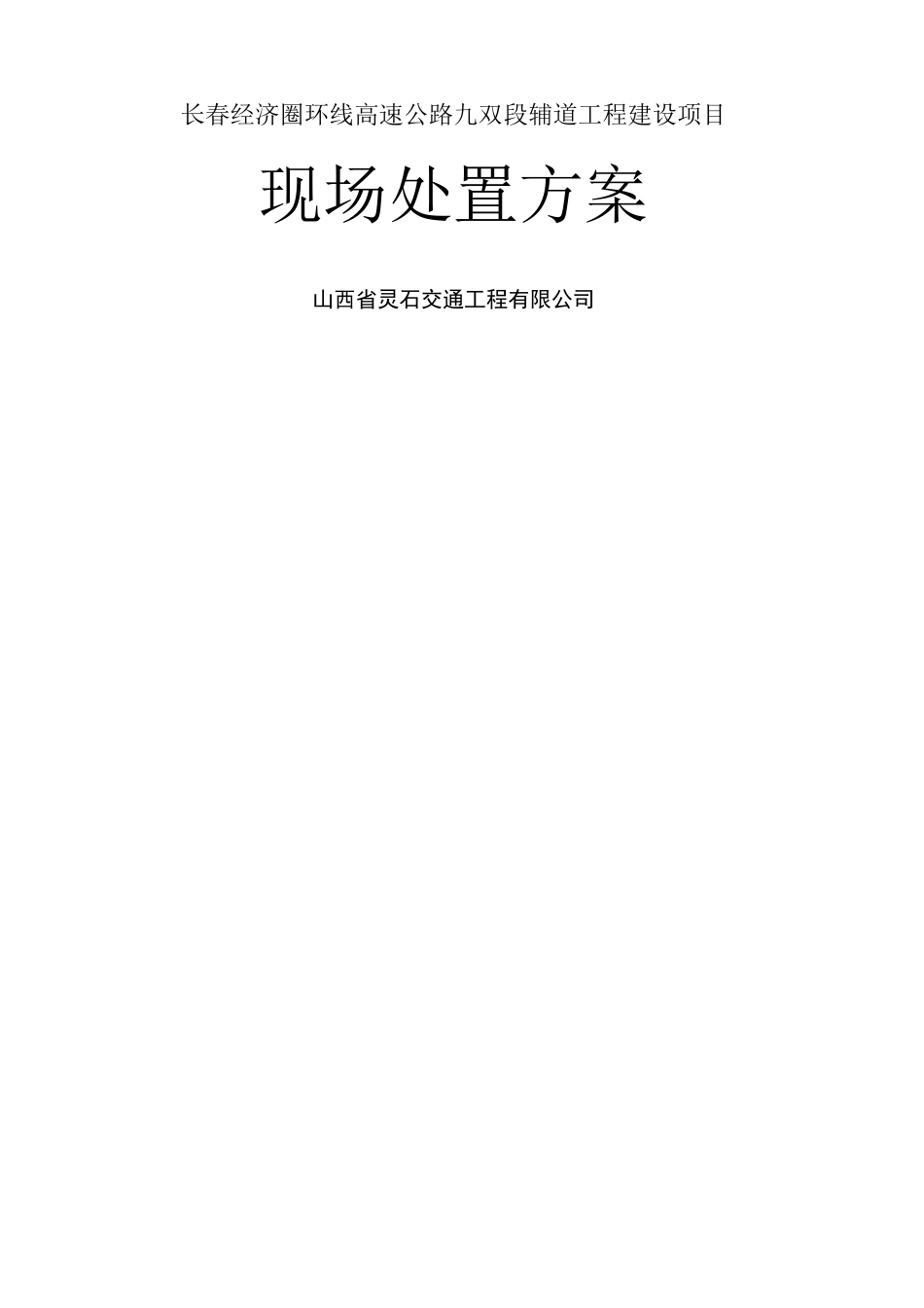 应急处置预案_第1页