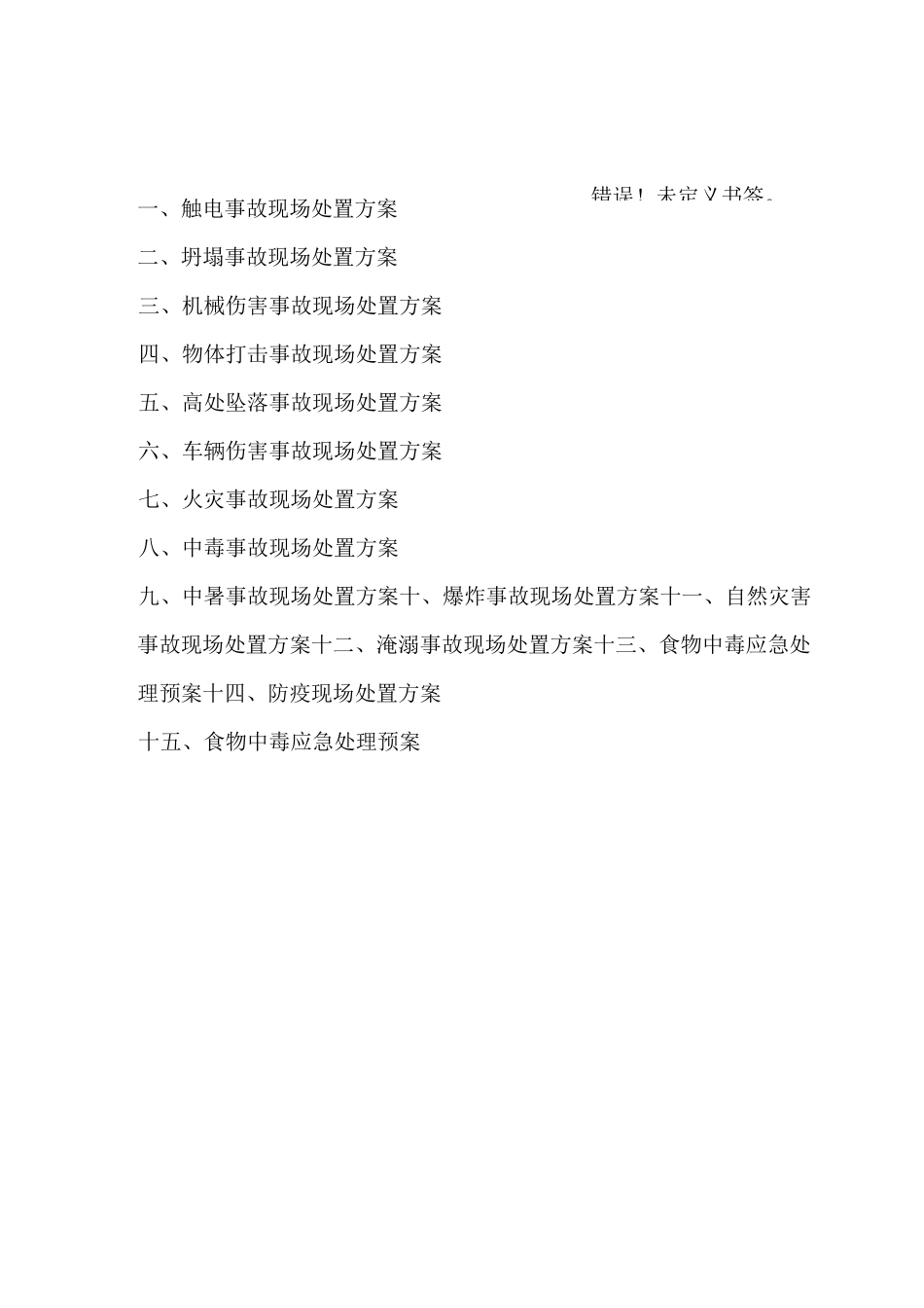 应急处置预案_第2页