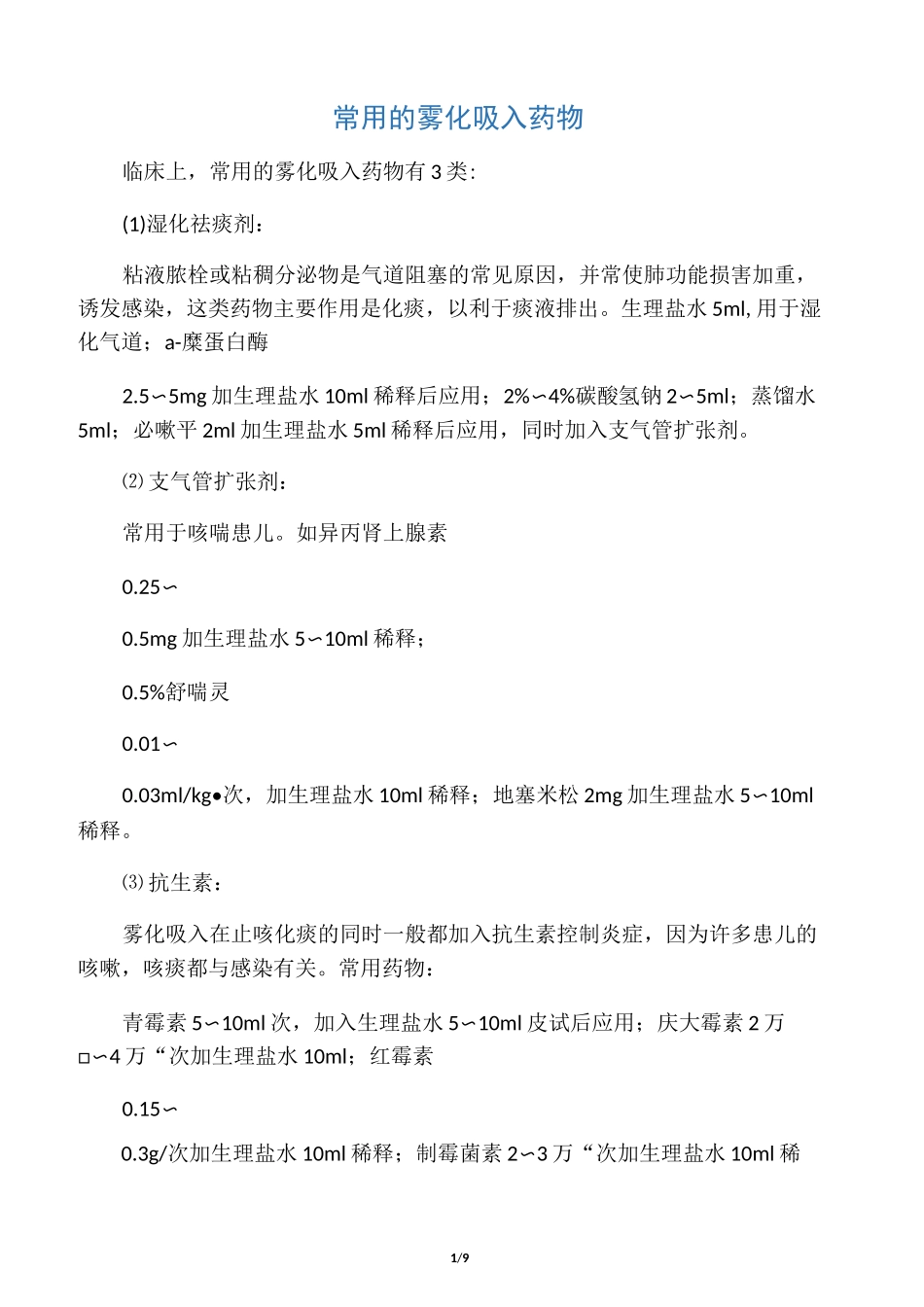 常用的雾化吸入药物_第1页