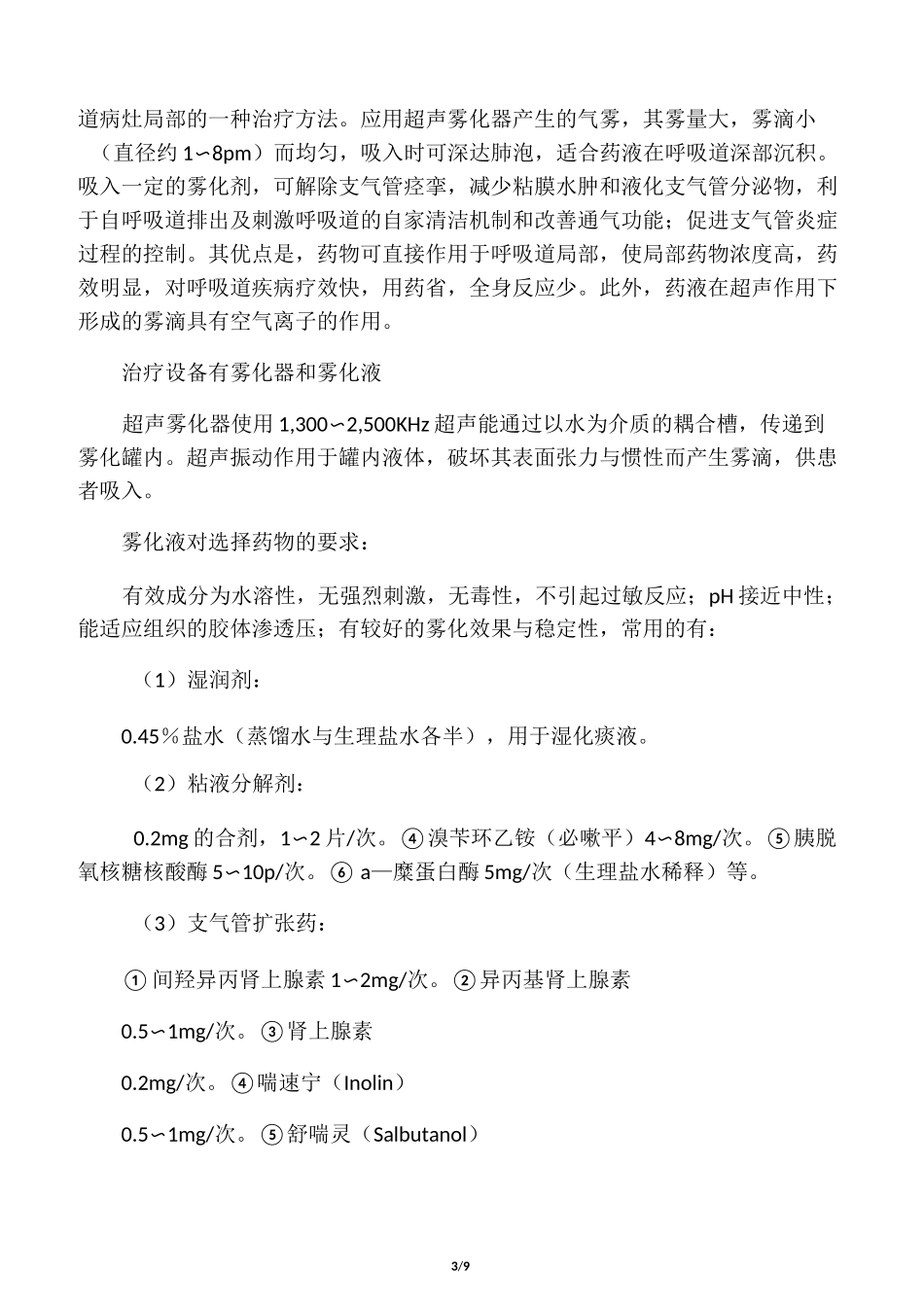 常用的雾化吸入药物_第3页