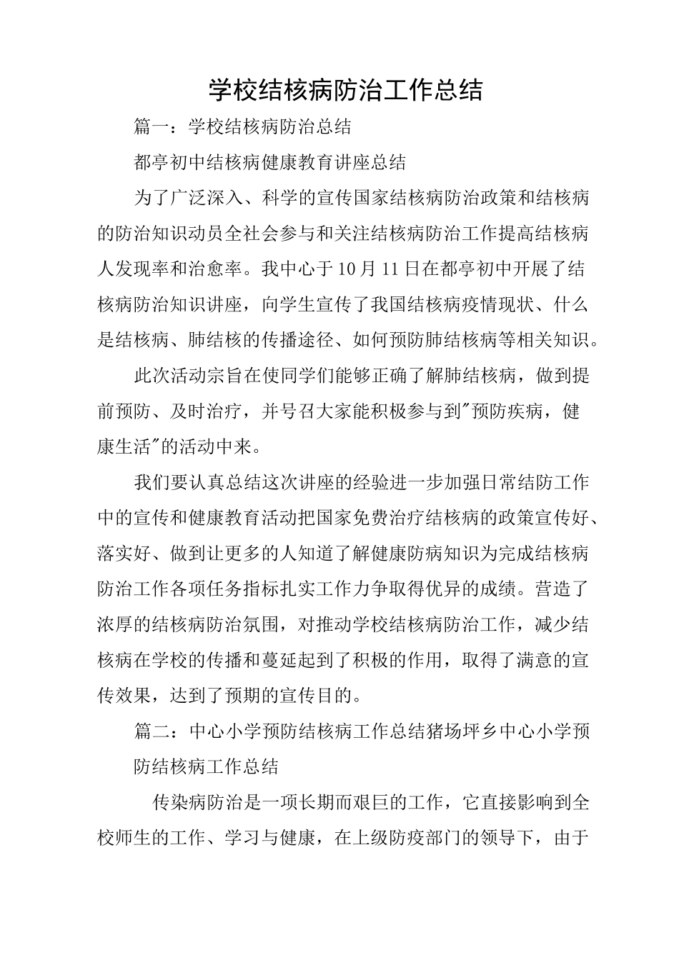 学校结核病防治工作总结_第1页