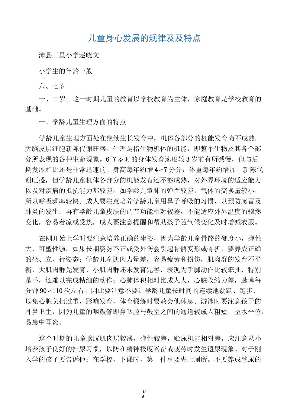 儿童身心发展的规律及及特点_第1页