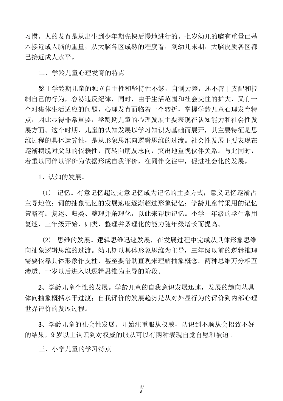 儿童身心发展的规律及及特点_第2页