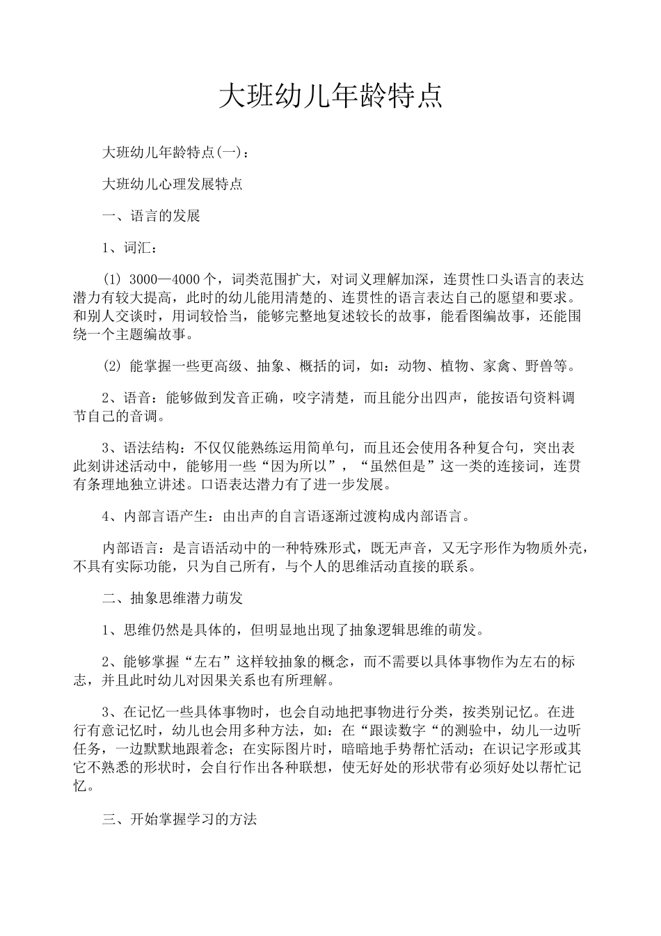 大班幼儿年龄特点_第1页