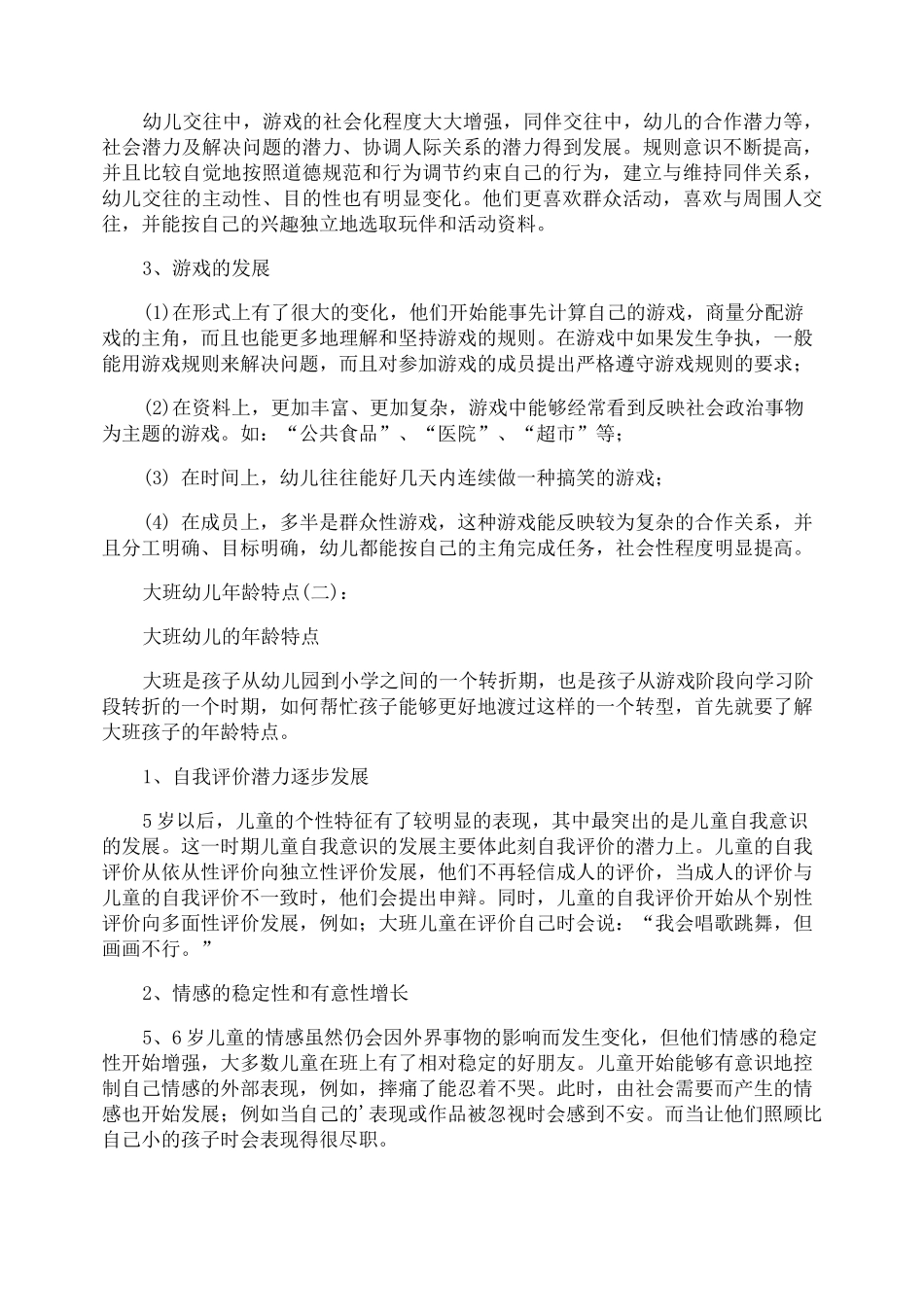 大班幼儿年龄特点_第3页