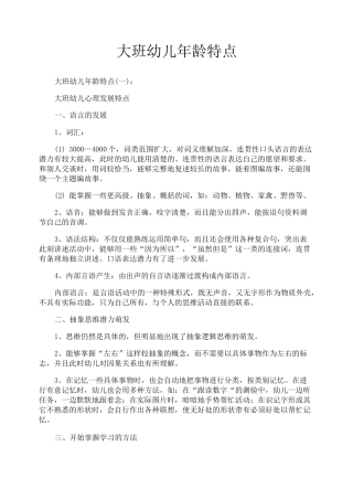 大班幼儿年龄特点