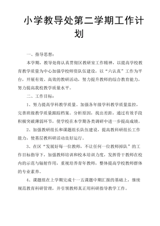 小学教导处第二学期工作计划
