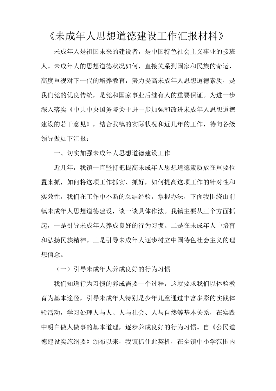 《未成年人思想道德建设工作汇报材料》_第1页
