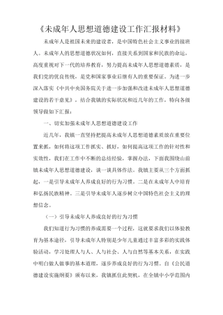 《未成年人思想道德建设工作汇报材料》
