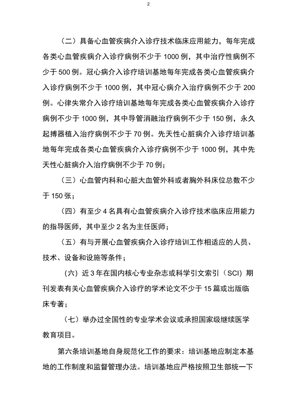 全国心血管疾病介入诊疗技术培训_第2页