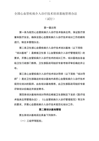 全国心血管疾病介入诊疗技术培训