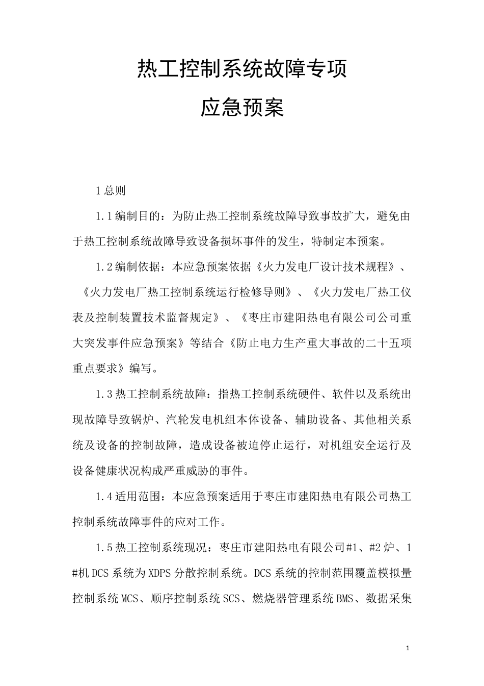 热工控制系统故障专项应急预案.._第1页