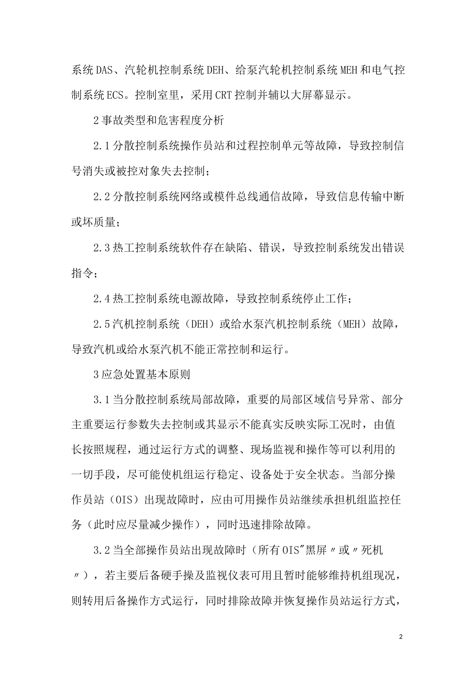 热工控制系统故障专项应急预案.._第2页