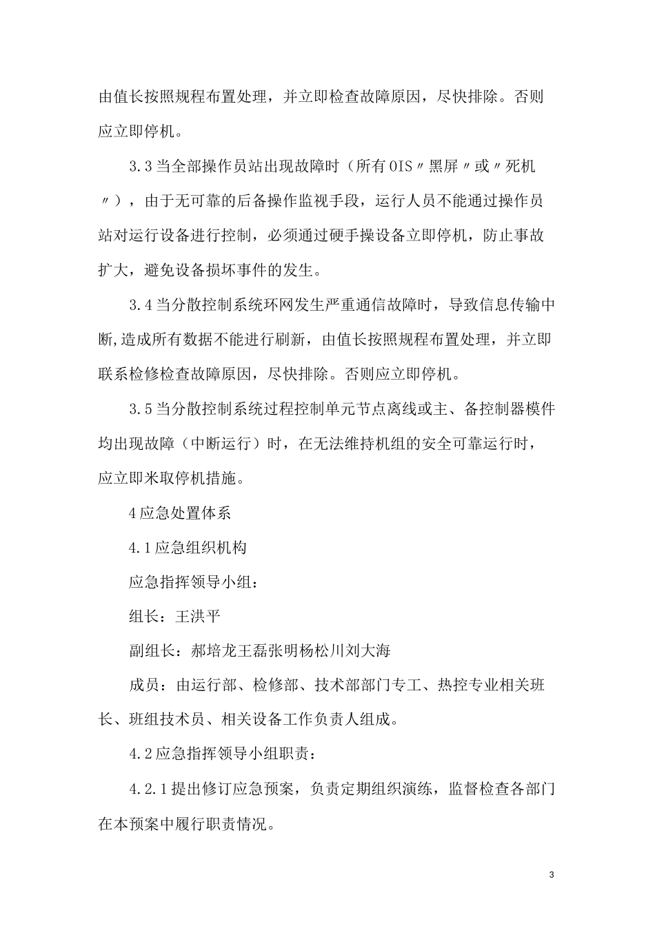 热工控制系统故障专项应急预案.._第3页