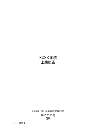 XXXX系统-上线运行报告