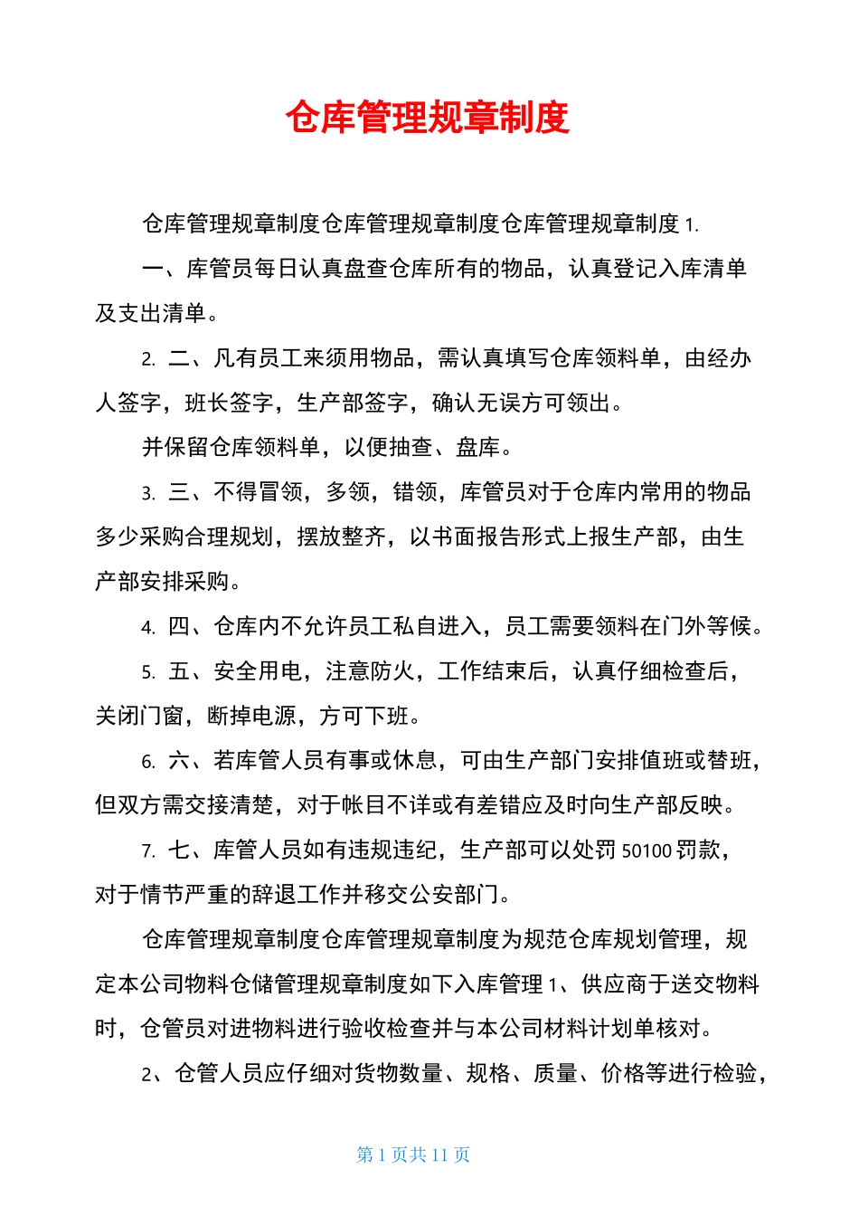 仓库管理规章制度_第1页